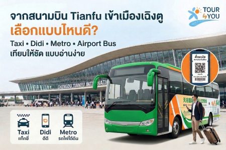 จากสนามบิน Tianfu เข้าเมืองเฉิงตู วิธีไหนเหมาะที่สุด? เปรียบเทียบ Taxi, Didi, Metro และ Airport Bus แบบอ่านจบแล้วตัดสินใจได้เลย