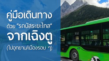 คู่มือเดินทางเสฉวนด้วย “รถบัสระยะไกล” จากเฉิงตู (ไปอุทยาน/เมืองรอบ ๆ)