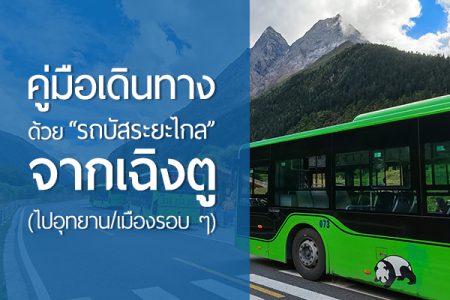 คู่มือเดินทางเสฉวนด้วย “รถบัสระยะไกล” จากเฉิงตู (ไปอุทยาน/เมืองรอบ ๆ)