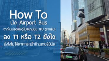 How to นั่ง Airport Bus จากในเมืองเฉิงตูไปสนามบิน TFU (ขากลับ) — ลง T1 หรือ T2 ยังไงไม่ให้ลากกระเป๋าข้ามเทอร์มินัล