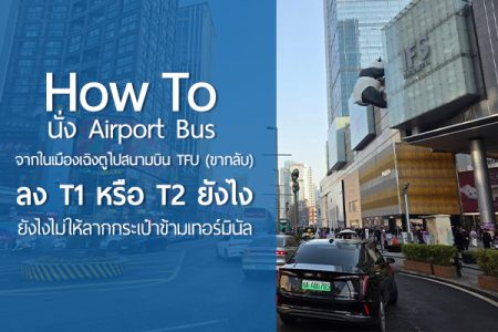How to นั่ง Airport Bus จากในเมืองเฉิงตูไปสนามบิน TFU (ขากลับ) — ลง T1 หรือ T2 ยังไงไม่ให้ลากกระเป๋าข้ามเทอร์มินัล