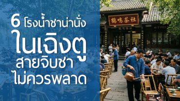 6 โรงน้ำชาน่านั่งในเฉิงตู สายจิบชาไม่ควรพลาด