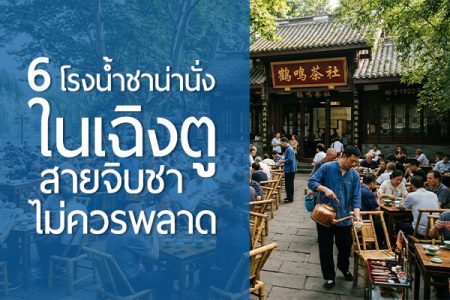 6 โรงน้ำชาน่านั่งในเฉิงตู สายจิบชาไม่ควรพลาด