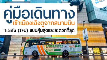 🚶‍♂️ คู่มือเดินทางเข้าเมืองเฉิงตูจากสนามบิน Tianfu (TFU) แบบคุ้มสุดและสะดวกที่สุด ✈️